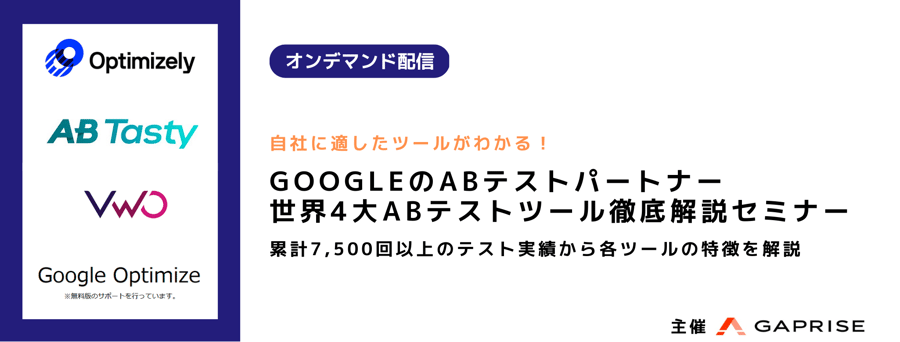 世界4大ABテストツール徹底比較セミナーバナー 世界4大ABテストツール徹底比較セミナーバナー