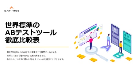abtest-tool-comparison-ogp