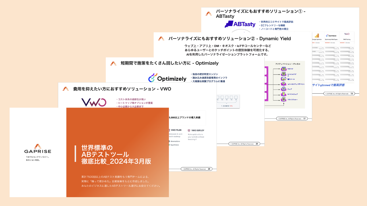 ダウンロード｜世界標準のABテストツール比較表