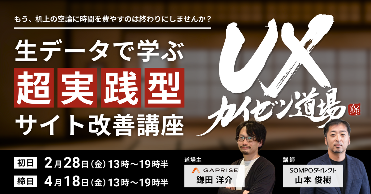 SOT セミナーガイド セミナー｜UXカイゼン道場 - 生データで学ぶ、超実践型サイト